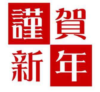 謹賀新年 18