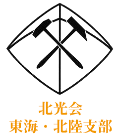 北光会　東海・北陸支部